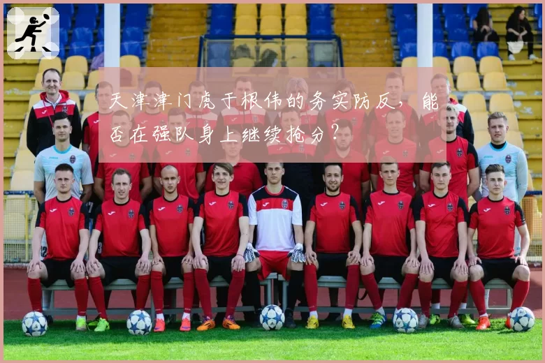 天津津门虎于根伟的务实防反,能否在强队身上继续抢分?