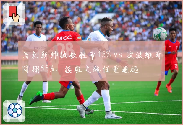 马刺新帅执教胜率45% vs 波波维奇同期55%，接班之路任重道远