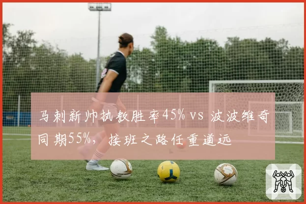 马刺新帅执教胜率45% vs 波波维奇同期55%，接班之路任重道远