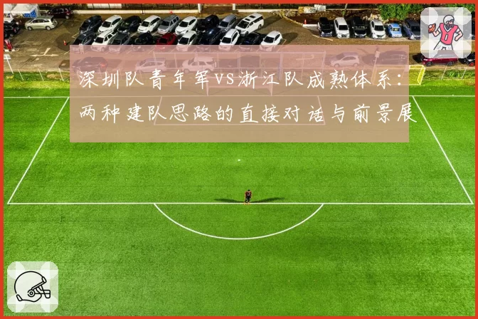 深圳队青年军vs浙江队成熟体系：两种建队思路的直接对话与前景展望