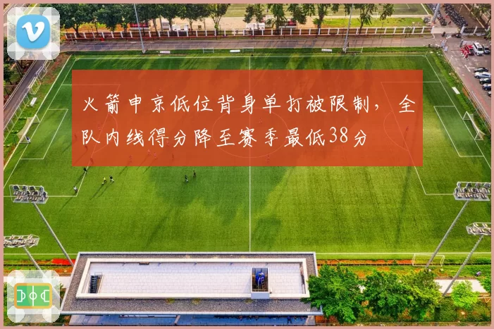 火箭申京低位背身单打被限制，全队内线得分降至赛季最低38分